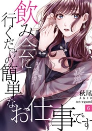 飲み会に行くだけの簡単なお仕事です（6）