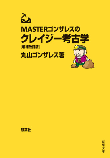 MASTERゴンザレスのクレイジー考古学 増補改訂版