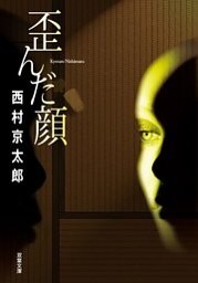 歪んだ顔