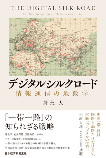 デジタルシルクロード　情報通信の地政学