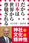 だから日本は世界から尊敬される（小学館新書）