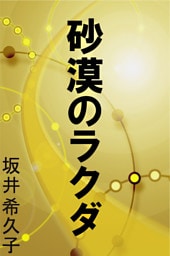 砂漠のラクダ