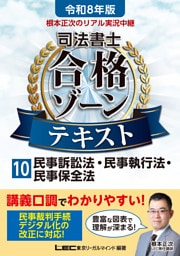 令和8年版 根本正次のリアル実況中継 司法書士 合格ゾーンテキスト 10 民事訴訟法・民事執行法・民事保全法