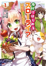 廃村ではじめるスローライフ ~前世知識と回復術を使ったらチートな宿屋ができちゃいました!~ 1