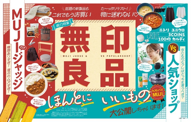 【総力特集】vs人気ショップ［MUJIジャッジ］無印良品のほんとにいいもの♡