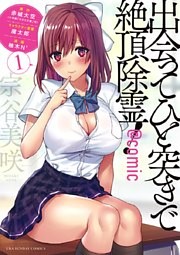 出会ってひと突きで絶頂除霊！＠comic
