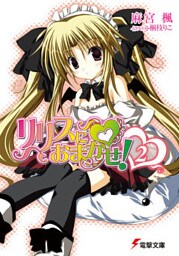 リリスにおまかせ！(2)