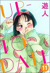 UP-TO-DATE（分冊版）　【第11話】