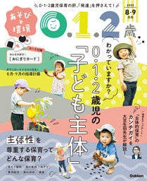 あそびと環境0・1・2歳2025年8月号