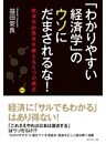 「わかりやすい経済学」のウソにだまされるな！