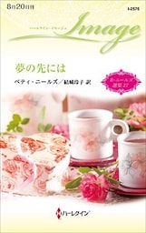 夢の先には　ベティ・ニールズ選集 ２７【ハーレクイン・イマージュ版】