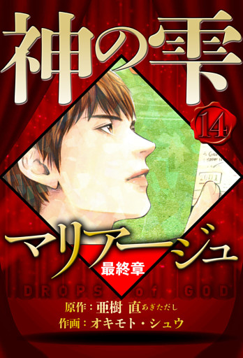 マリアージュ ～神の雫 最終章～ 14（ハーパーコリンズ・ジャパン×アルト出版）