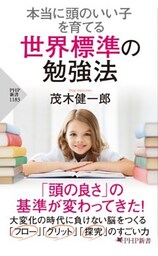 本当に頭のいい子を育てる 世界標準の勉強法