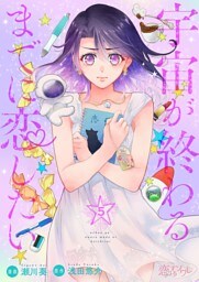 宇宙が終わるまでに恋したい 5