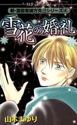 新・霊能者緒方克巳シリーズ4 雪花の婚礼