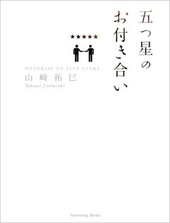 五つ星のお付き合い 電子書籍 コミック 小説 実用書 なら ドコモのdブック