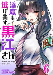 淫魔も逃げ出す黒江さん 【連載版】６