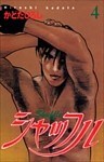 シャッフル 4巻