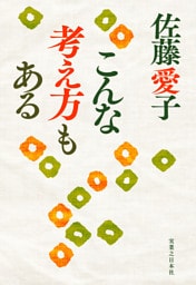 こんな考え方もある