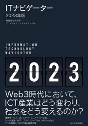 ＩＴナビゲーター２０２３年版