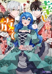 幸せに暮らしてますので放っておいてください！（コミック） 3