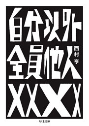 自分以外全員他人