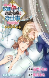 Love Jossie　奴隷堕ちした追放令嬢のお仕事　story12