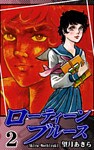 ローティーンブルース(2)