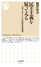 民主主義を疑ってみる　――自分で考えるための政治思想講義