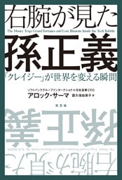 右腕が見た孫正義～「クレイジー」が世界を変える瞬間～