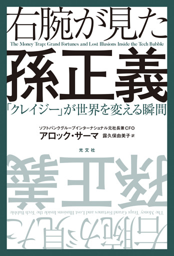 右腕が見た孫正義～「クレイジー」が世界を変える瞬間～