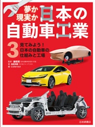 見てみよう！ 日本の自動車の仕組みと工場