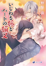 いじわる狐とハートの猫又