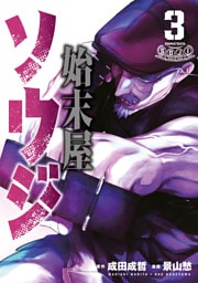 始末屋ソウジ（３）