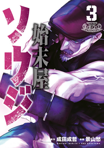 始末屋ソウジ（３）