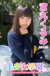 美少女学園　宮丸くるみ　Part.25