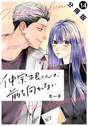 仲宗根くんが前を向かない 分冊版 14