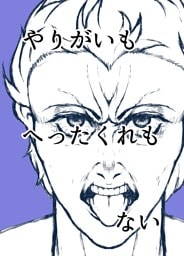 やりがいもへったくれもない