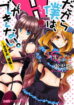 だから僕は、Hができない。-カエサルの煩悩-　(3)