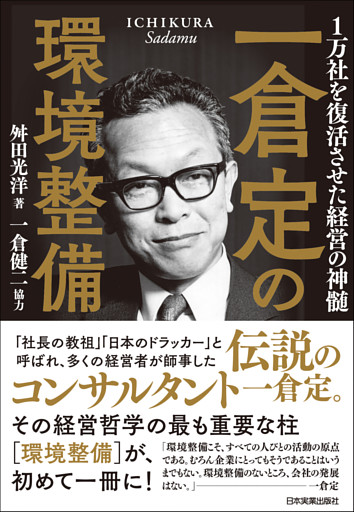 一倉定の環境整備　１万社を復活させた経営の神髄