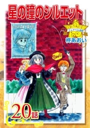 星の瞳のシルエット『フェアベル連載』 (20)