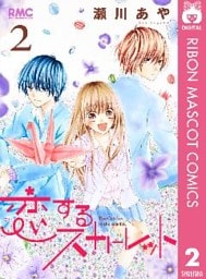 恋するスカーレット 2