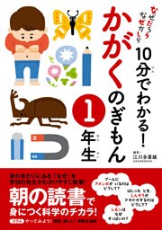10分でわかる！かがくのぎもん　１年生