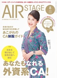 AIR STAGE （エアステージ）2025年8月号