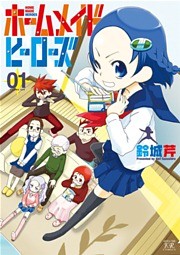 ホームメイドヒーローズ