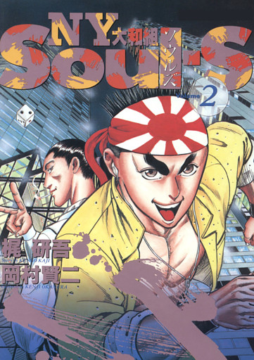 Soul S Ny大和組 2 電子書籍 コミック 小説 実用書 なら ドコモのdブック