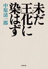 未だ王化に染はず