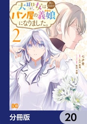大聖女は天に召されて、パン屋の義娘になりました。【分冊版】　20