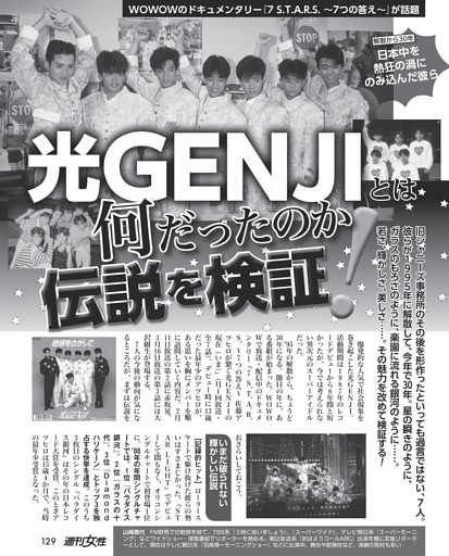 伝説を検証！】光GENJIとは何だったのか (週刊女性) | dマガジン