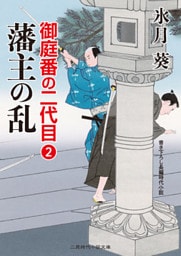 藩主の乱　御庭番の二代目２